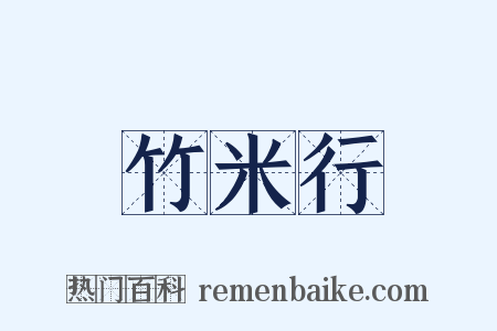 竹米行是什么意思的图片